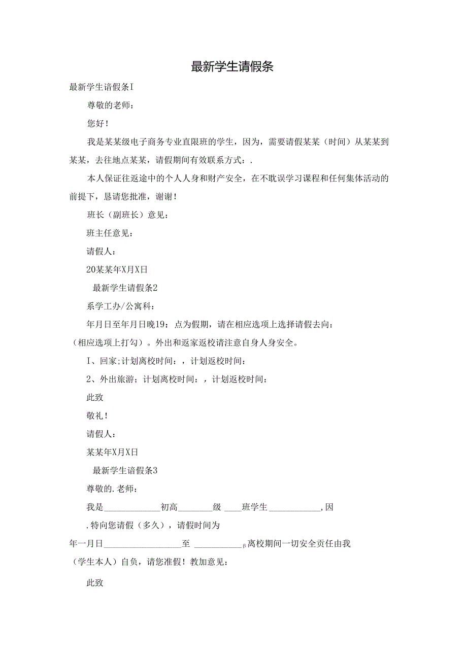 最新学生请假条.docx_第1页