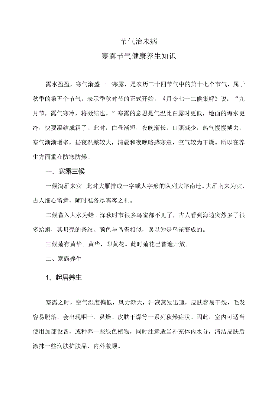 寒露节气健康养生知识（2024年）.docx_第1页