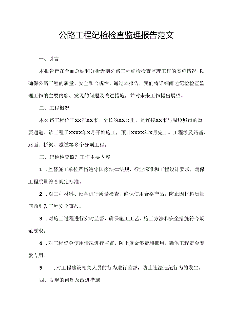 公路工程纪检检查监理报告范文.docx_第1页