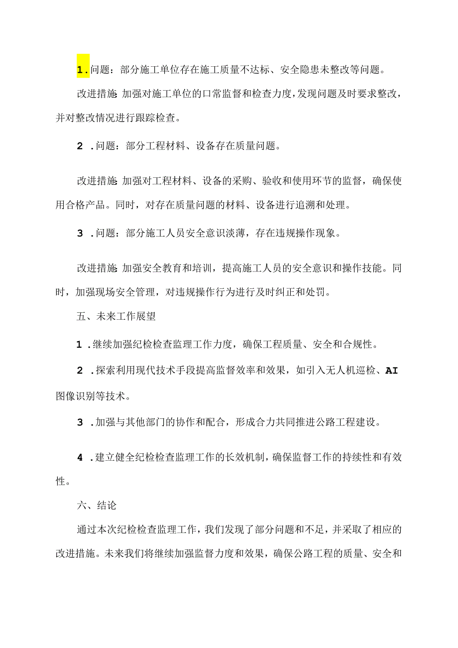 公路工程纪检检查监理报告范文.docx_第2页