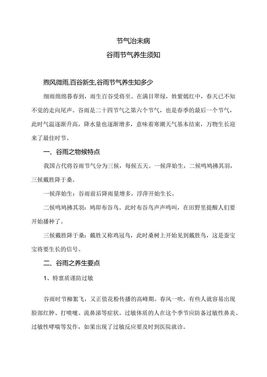 谷雨节气养生须知（2024年）.docx_第1页