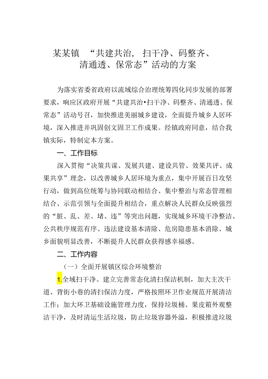 某某镇“共建共治扫干净、码整齐、清通透、保常态”活动的方案.docx_第1页