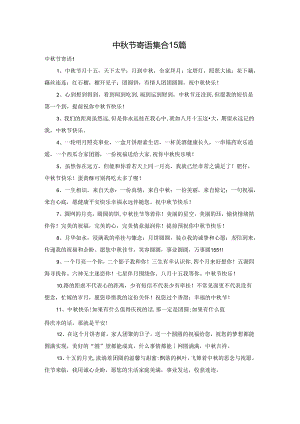 中秋节寄语集合15篇.docx