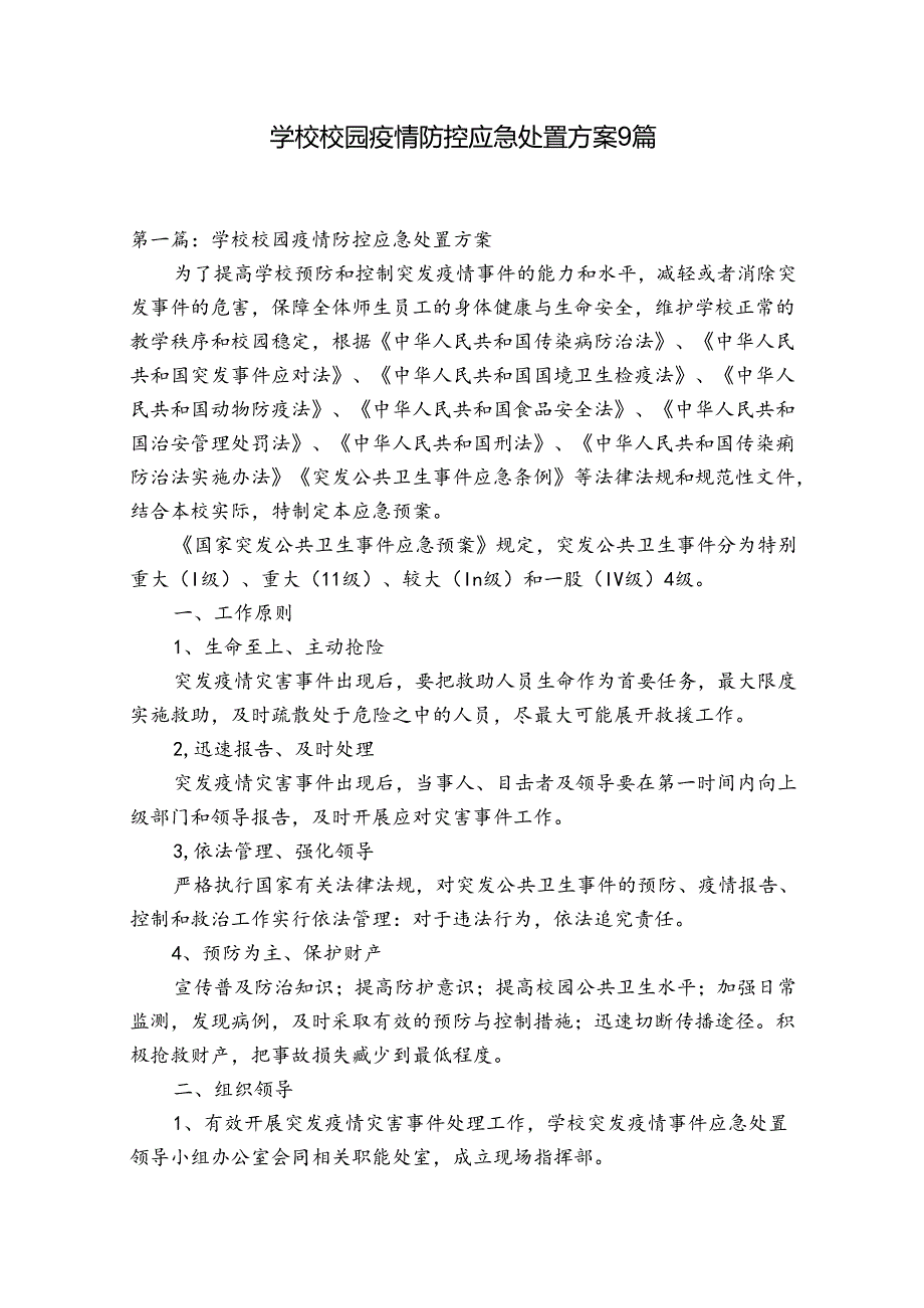 学校校园疫情防控应急处置方案9篇.docx_第1页