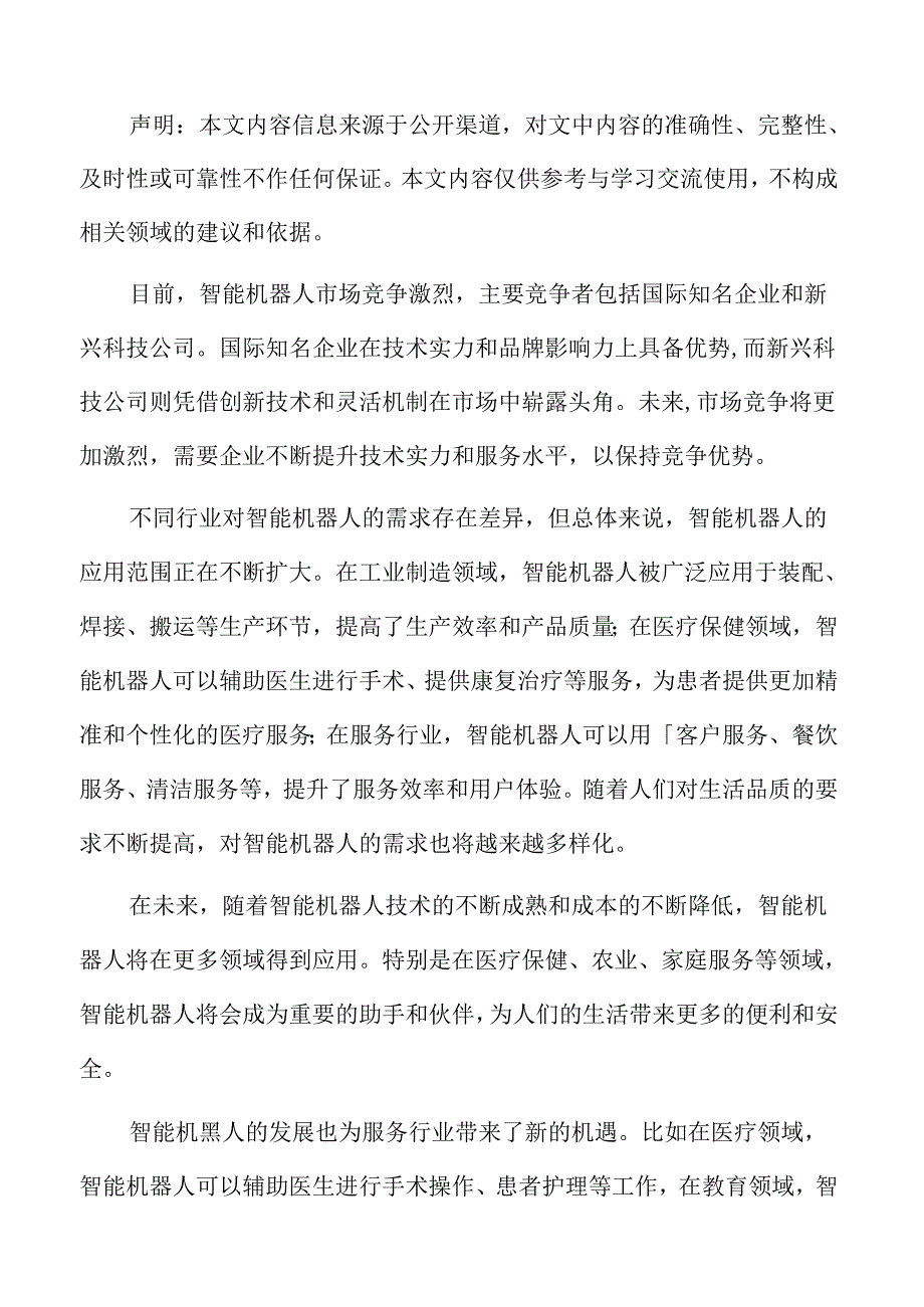 智能机器人行业机遇.docx_第2页