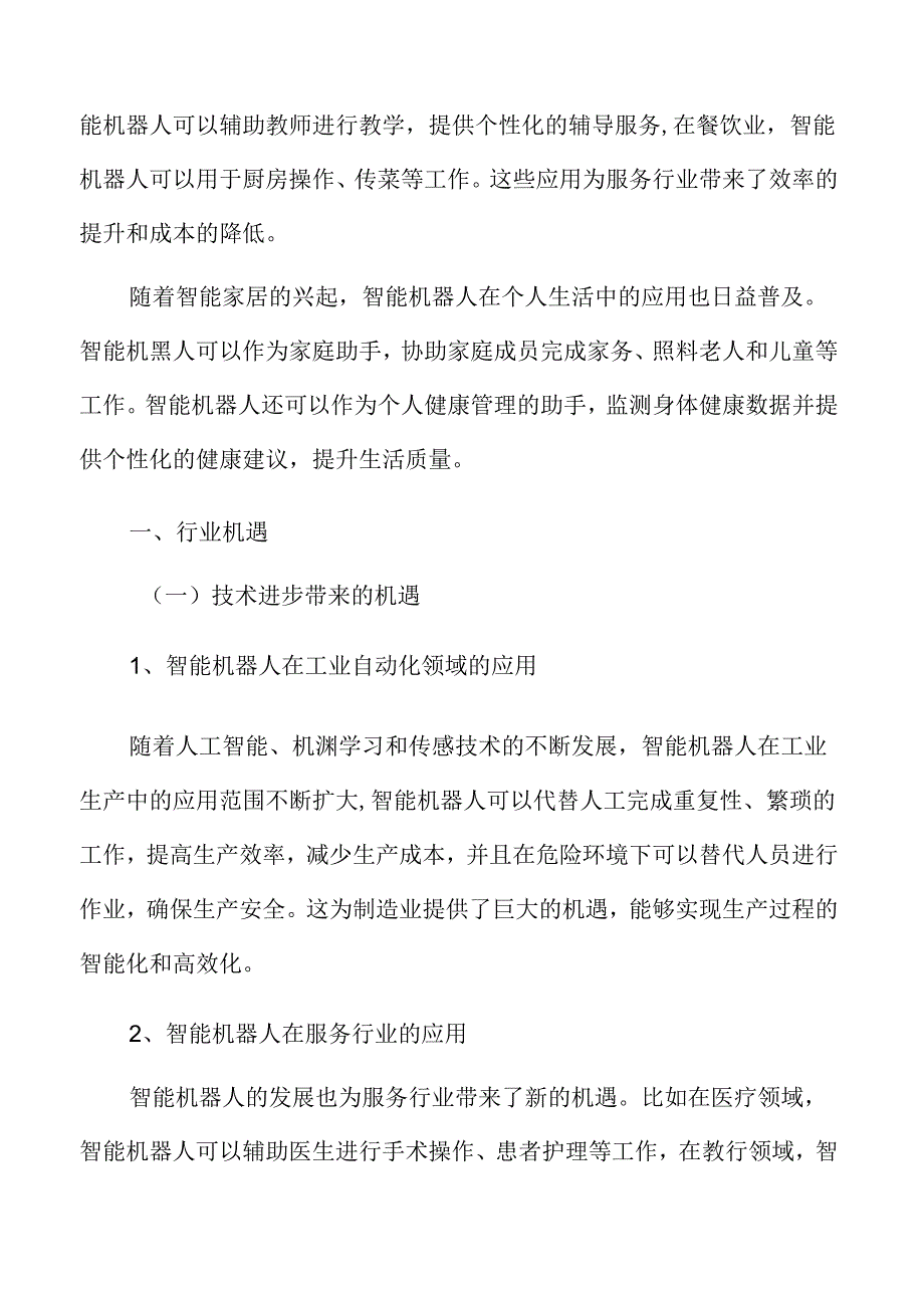 智能机器人行业机遇.docx_第3页