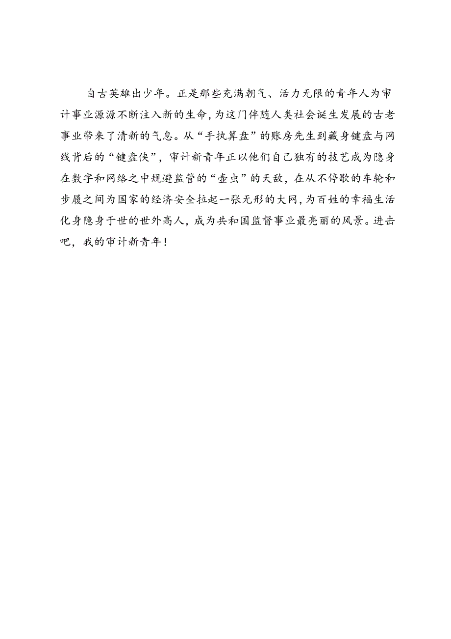 步履不停审计人的青春正当年.docx_第2页