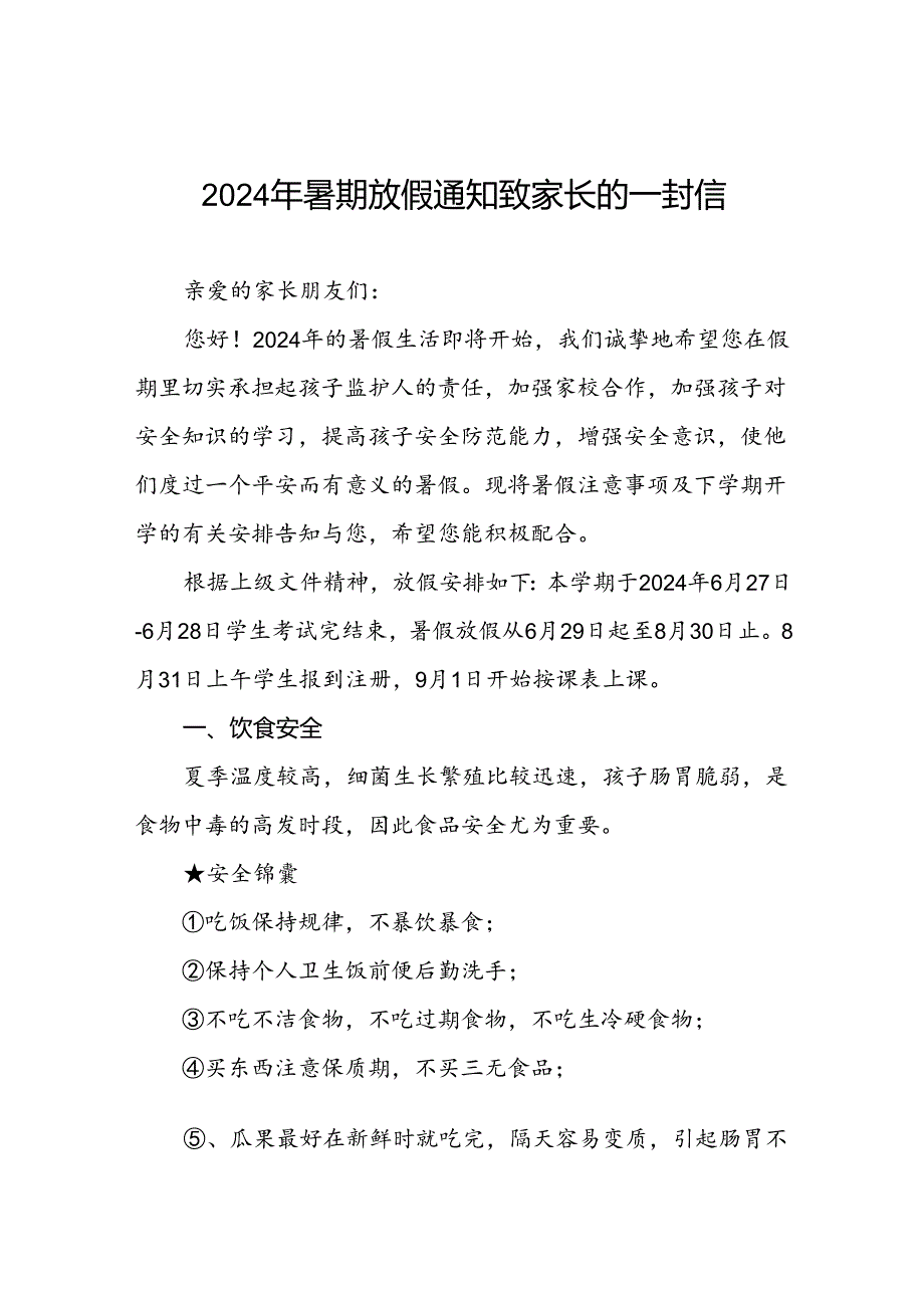 小学关于2024年暑假放假安全提醒致家长的一封信四篇.docx_第1页