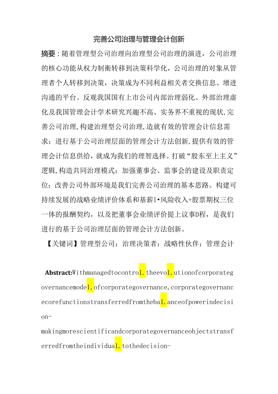 完善公司治理与管理会计创新分析研究 行政管理专业.docx_第1页