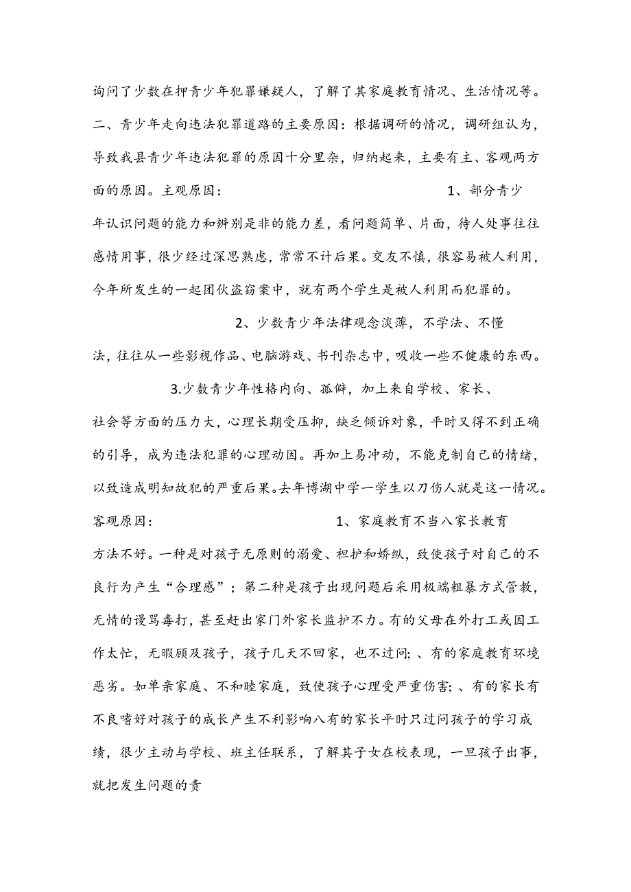 对青少年犯罪情况的调研报告.docx_第2页