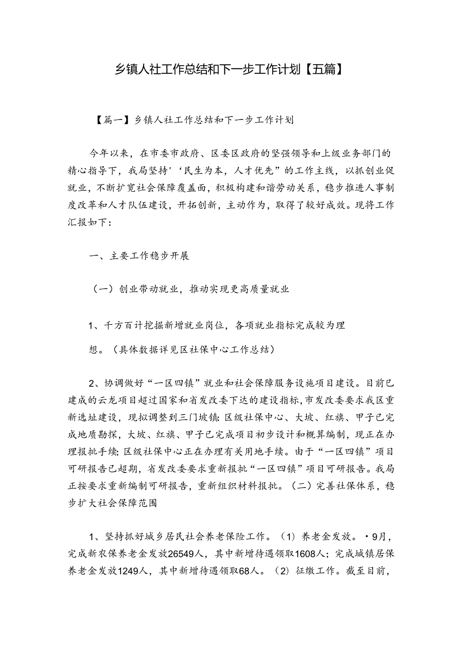 乡镇人社工作总结和下一步工作计划【五篇】.docx_第1页