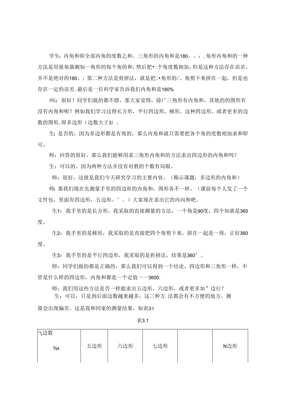 多边形内角和教学设计中的“最近发展区” 论文.docx_第2页