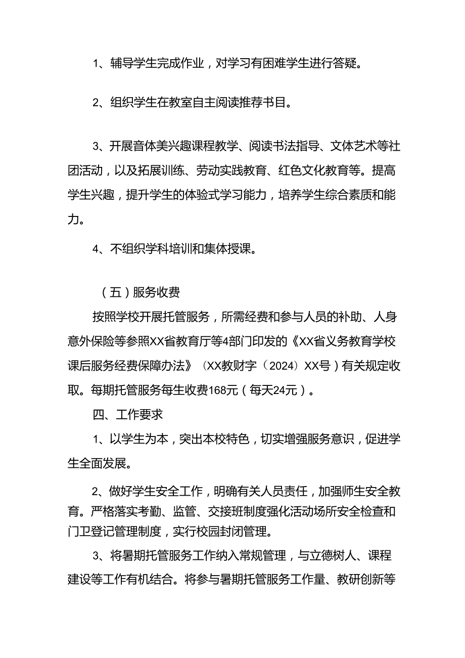 小学2024年暑期托管实施工作方案 合计8份.docx_第3页