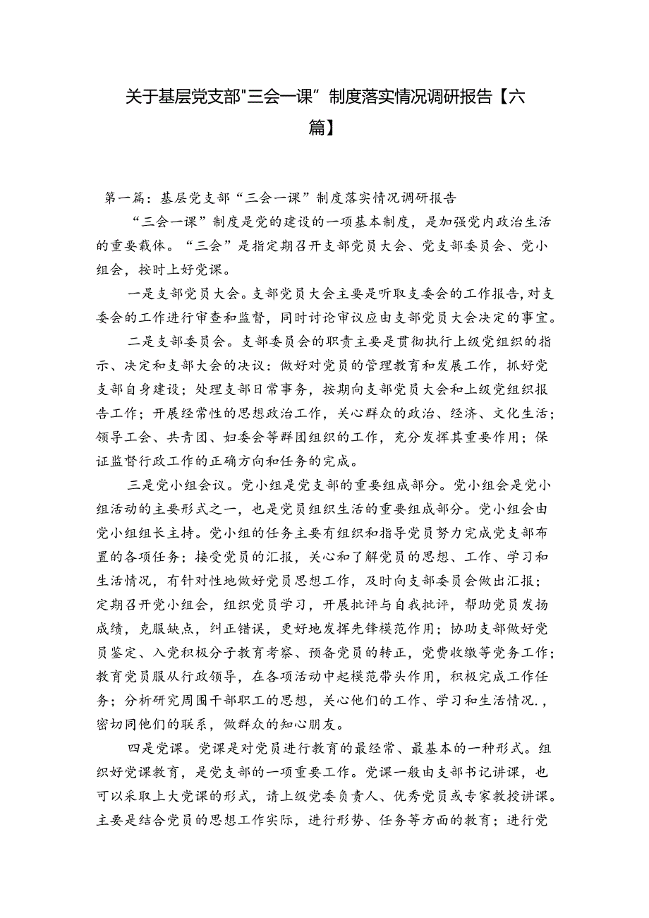 关于基层党支部“三会一课”制度落实情况调研报告【六篇】.docx_第1页