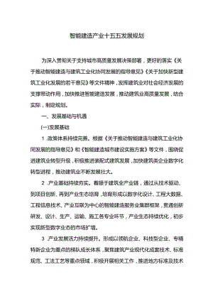 智能建造产业十五五发展规划.docx