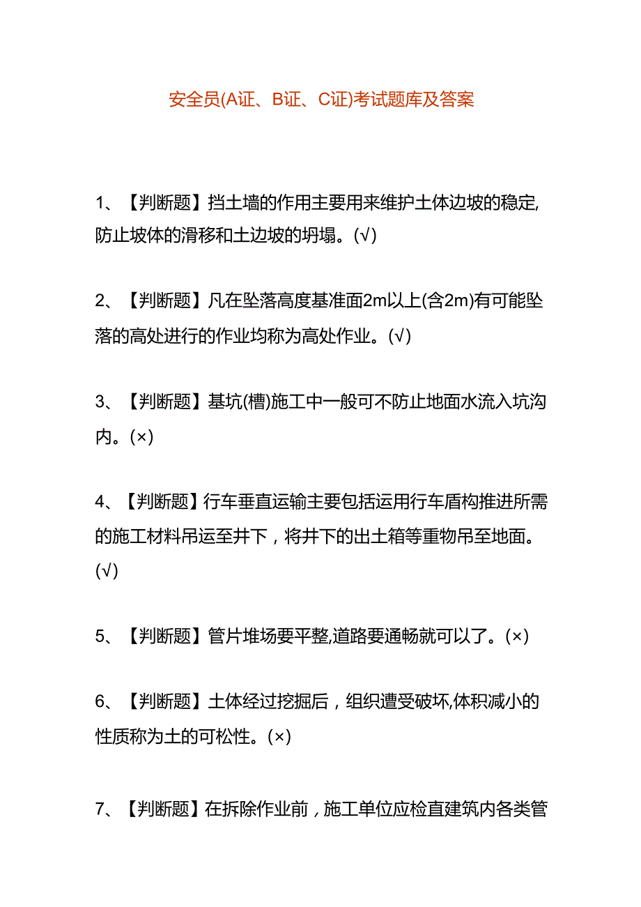 安全员(A证、B证、C证)考试题库及答案.docx_第1页