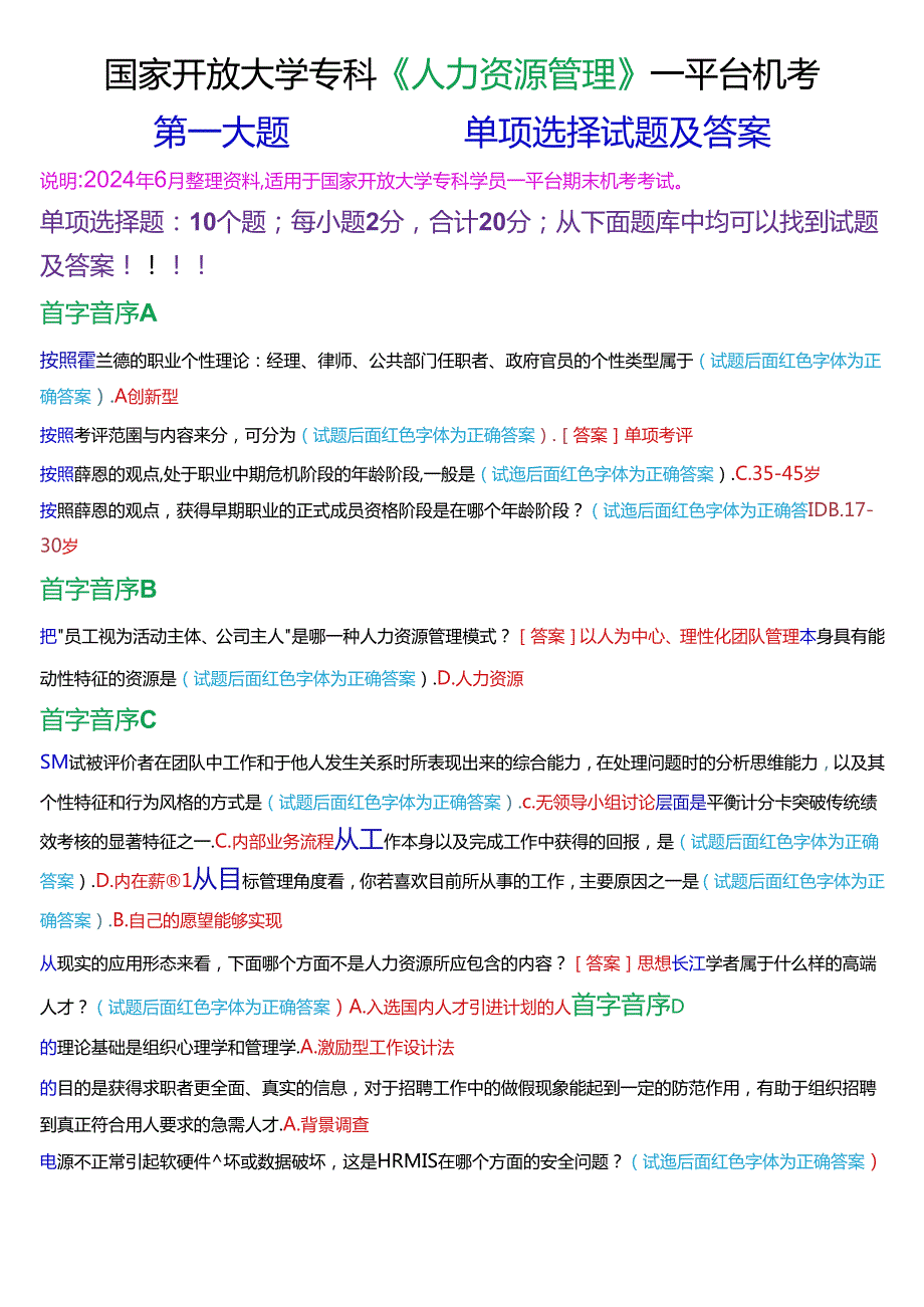 国家开放大学专科《人力资源管理》一平台机考真题总题库.docx_第1页