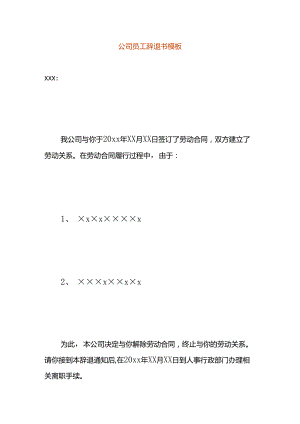 公司员工辞退书模板.docx