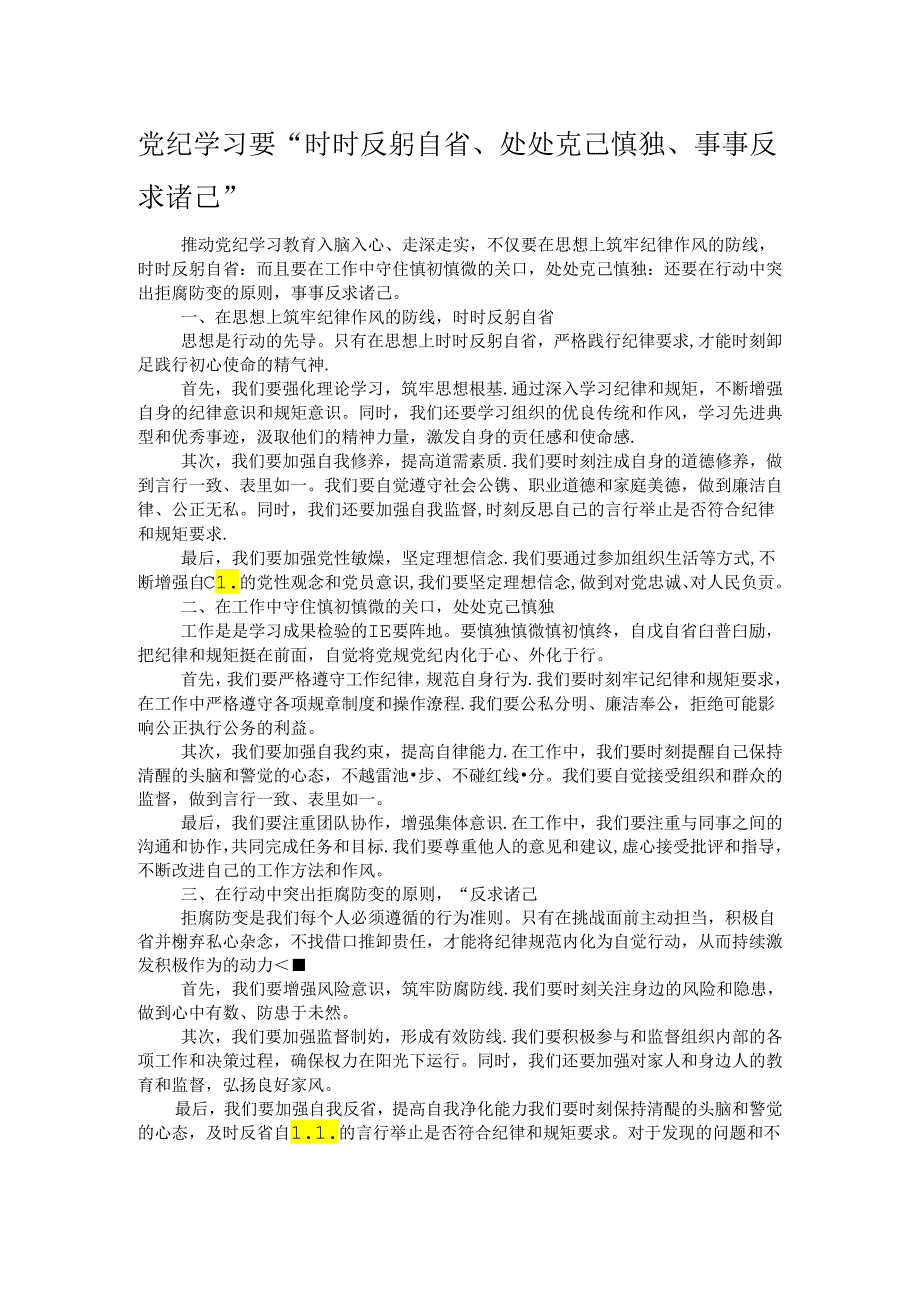 党纪学习要“时时反躬自省、处处克己慎独、事事反求诸己”.docx_第1页