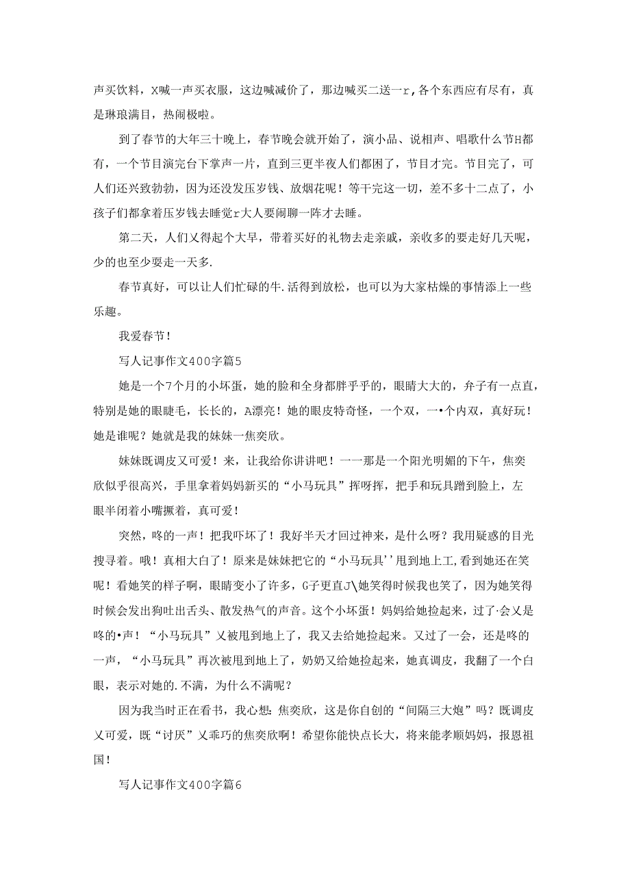 关于写人记事作文400字汇总8篇.docx_第3页