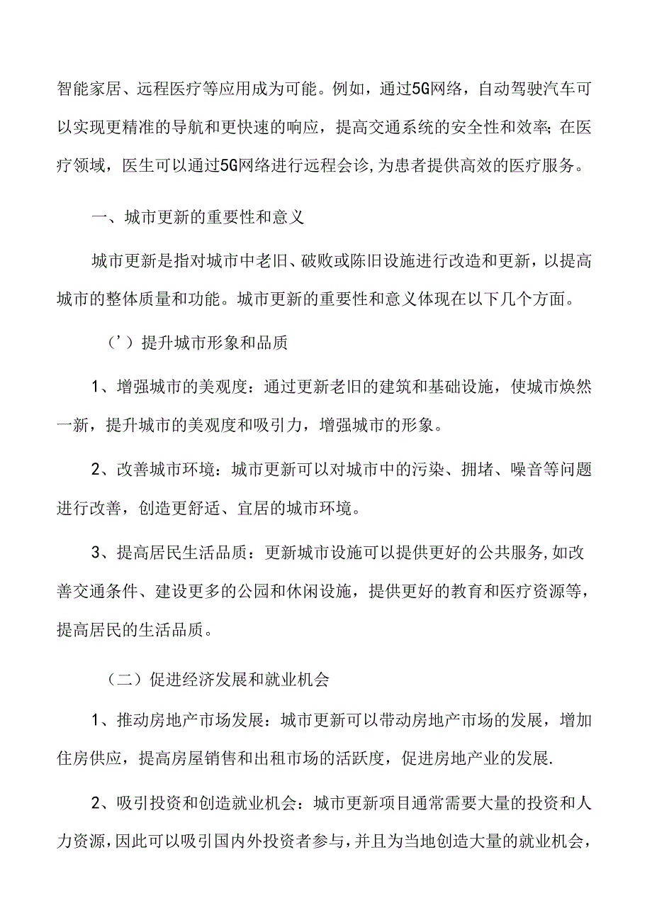 城市更新深度分析：城市更新的重要性和意义.docx_第3页