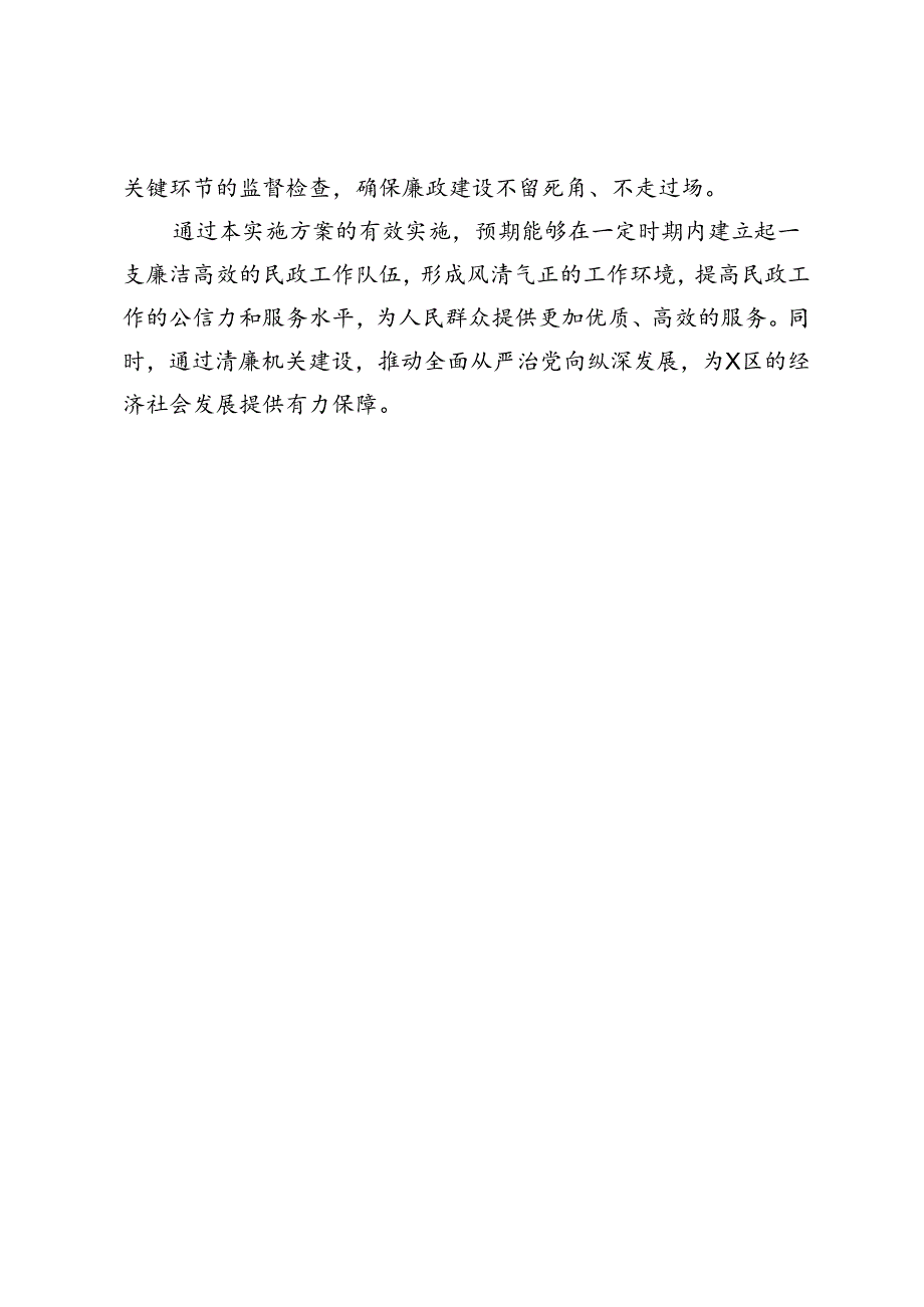 区民政局2024年清廉机关建设实施方案.docx_第3页