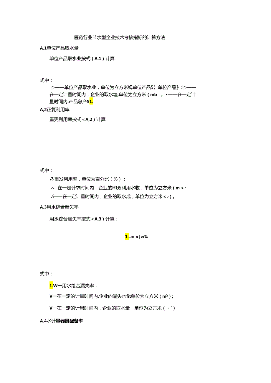 医药行业节水型企业技术考核指标的计算方法.docx_第1页