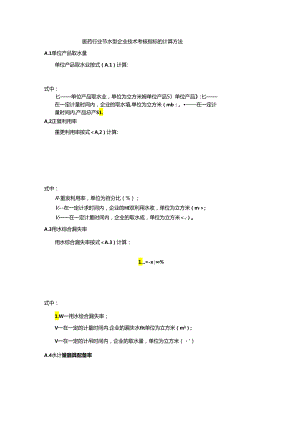 医药行业节水型企业技术考核指标的计算方法.docx