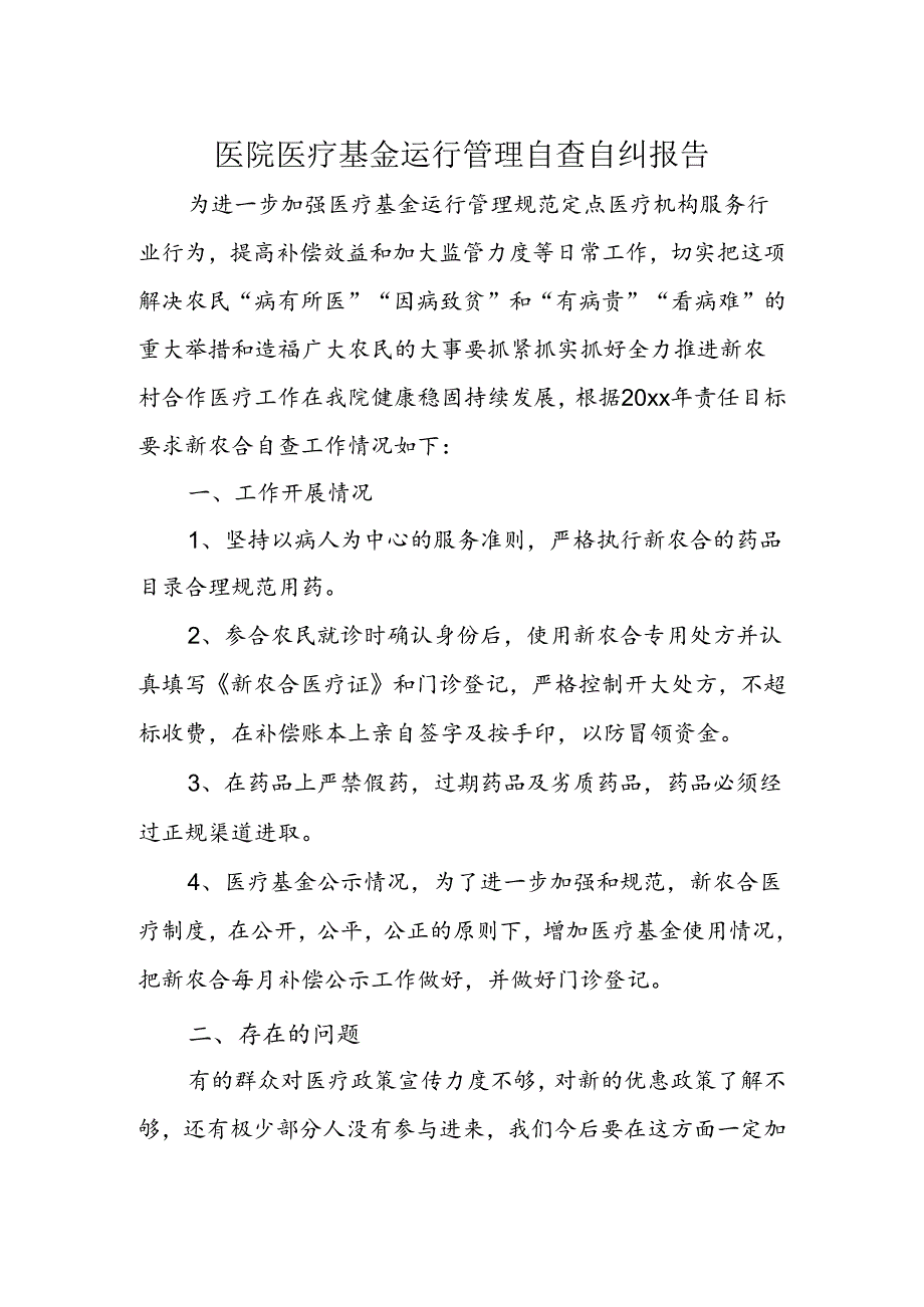 医院医疗基金运行管理自查自纠报告.docx_第1页