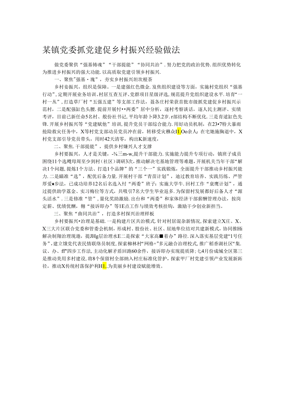 某镇党委抓党建促乡村振兴经验做法.docx_第1页