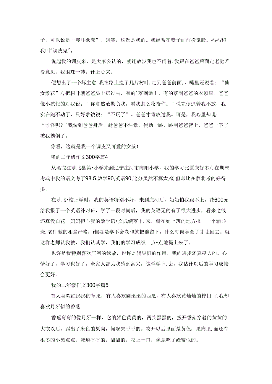 实用的我的二年级作文300字汇总五篇.docx_第2页