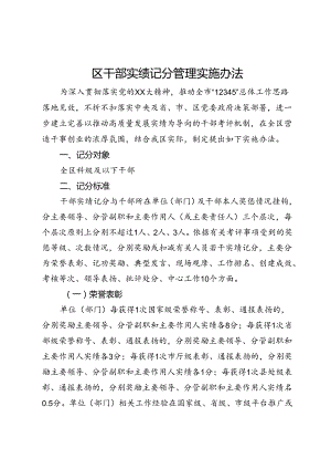 区干部实绩记分管理实施办法.docx