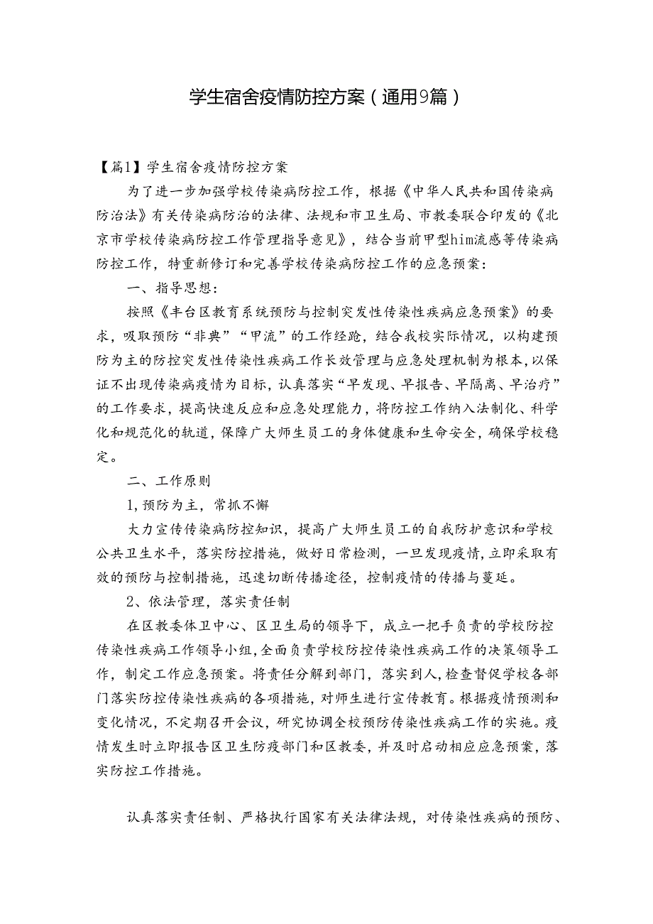 学生宿舍疫情防控方案(通用9篇).docx_第1页