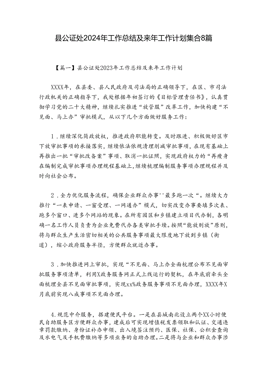 县公证处2024年工作总结及来年工作计划集合8篇.docx_第1页