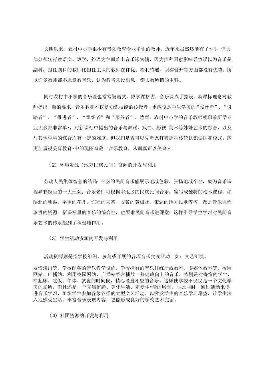 农村音乐教学资源的开发与利用 论文.docx_第3页