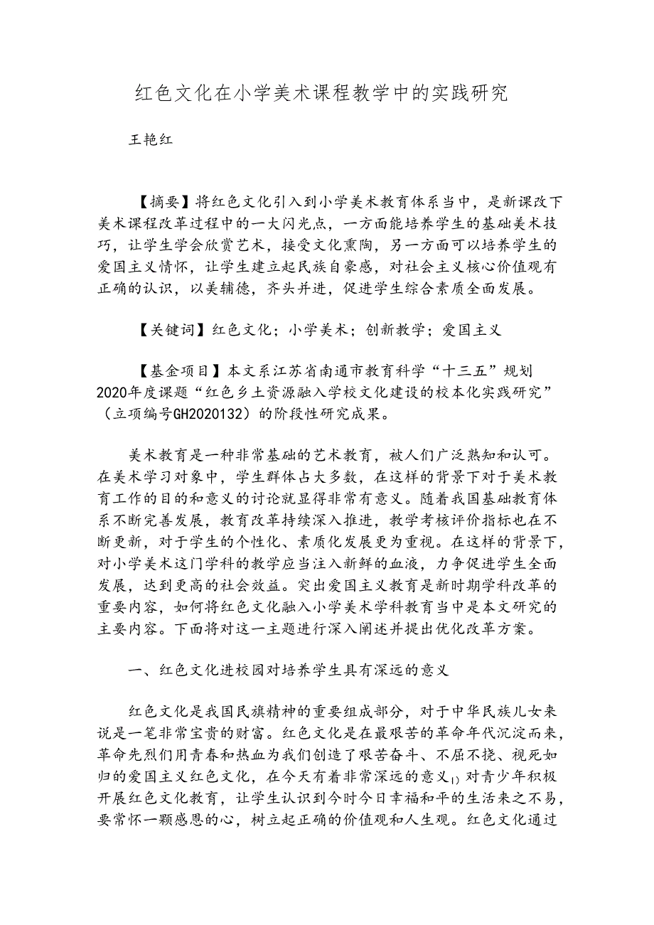 红色文化在小学美术课程教学中的实践研究.docx_第1页