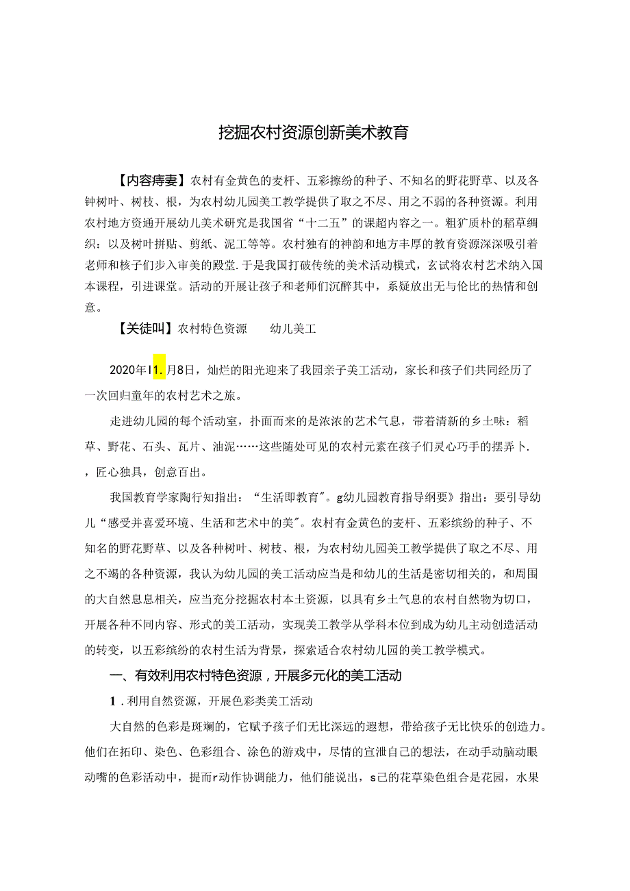 挖掘农村资源 创新美术教育 论文.docx_第1页