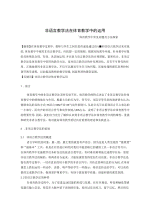 非语言教学法在体育教学中的运用 论文.docx