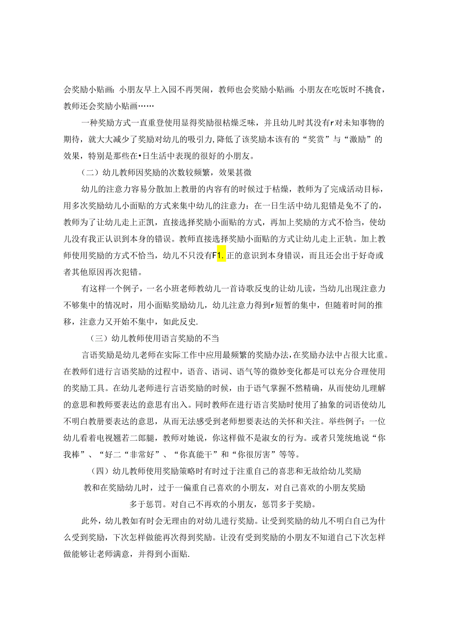 浅析幼儿教师奖励策略之运用 论文.docx_第2页