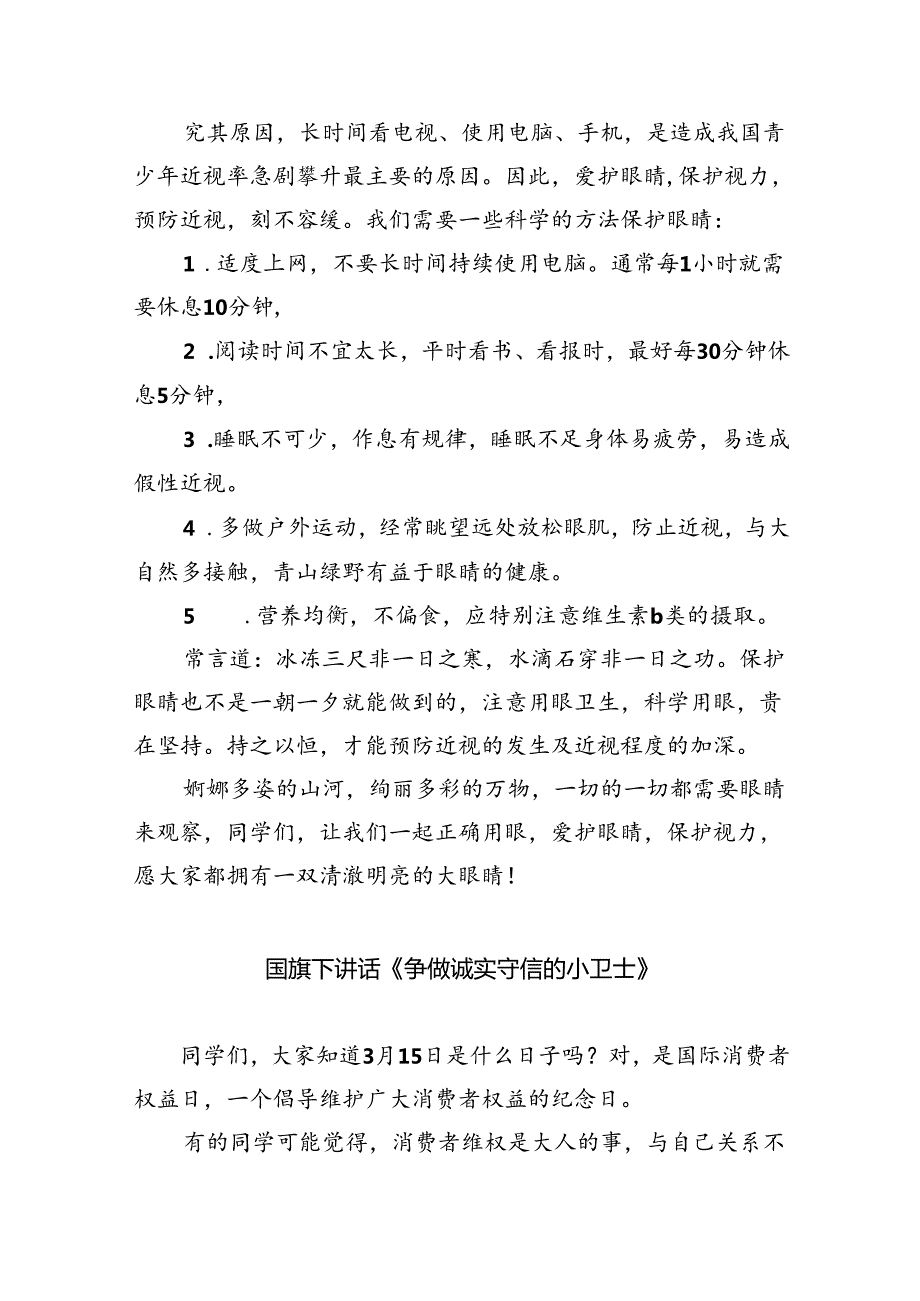 学校2023-2024学2024年第二学期（国旗下）升旗仪式演讲稿《呵护明眸“眼”绎精彩》(精选20篇).docx_第2页