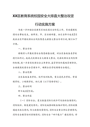 XX区教育系统校园安全大排查大整治攻坚行动实施方案.docx