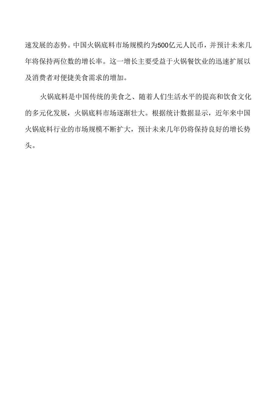 火锅底料生产项目可行性研究报告.docx_第3页