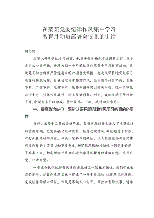 在某某党委纪律作风集中学习教育月动员部署会议上的讲话.docx