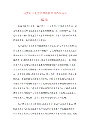 马克思主义劳动观概论学习心得体会.docx