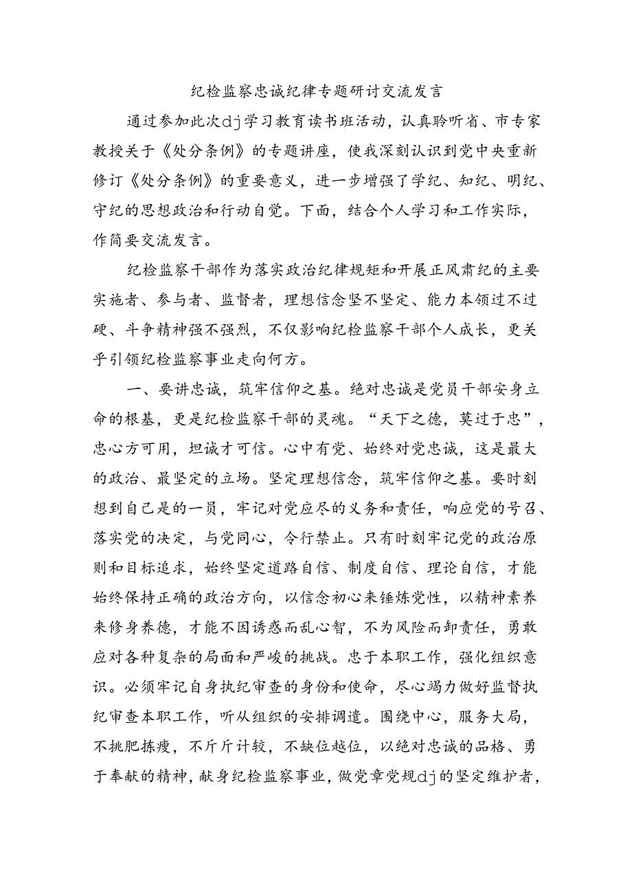 纪检监察忠诚纪律专题研讨交流发言.docx_第1页