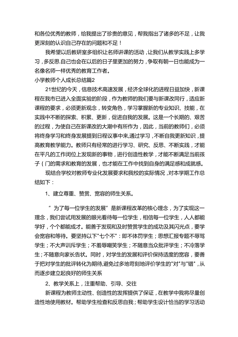 小学教师个人成长总结范文（精选5篇）.docx_第2页