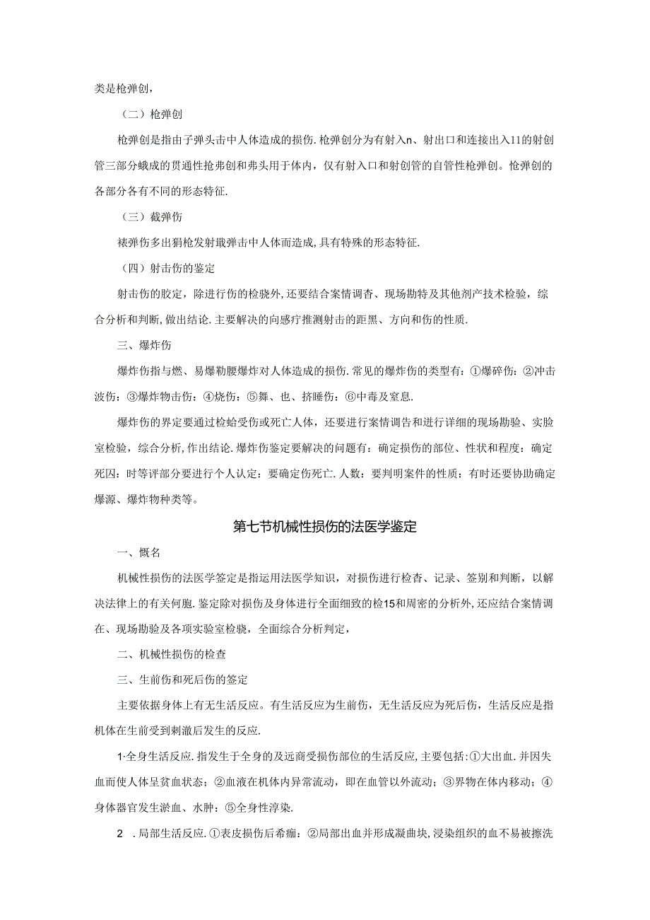 机械性损伤完整版本.docx_第3页