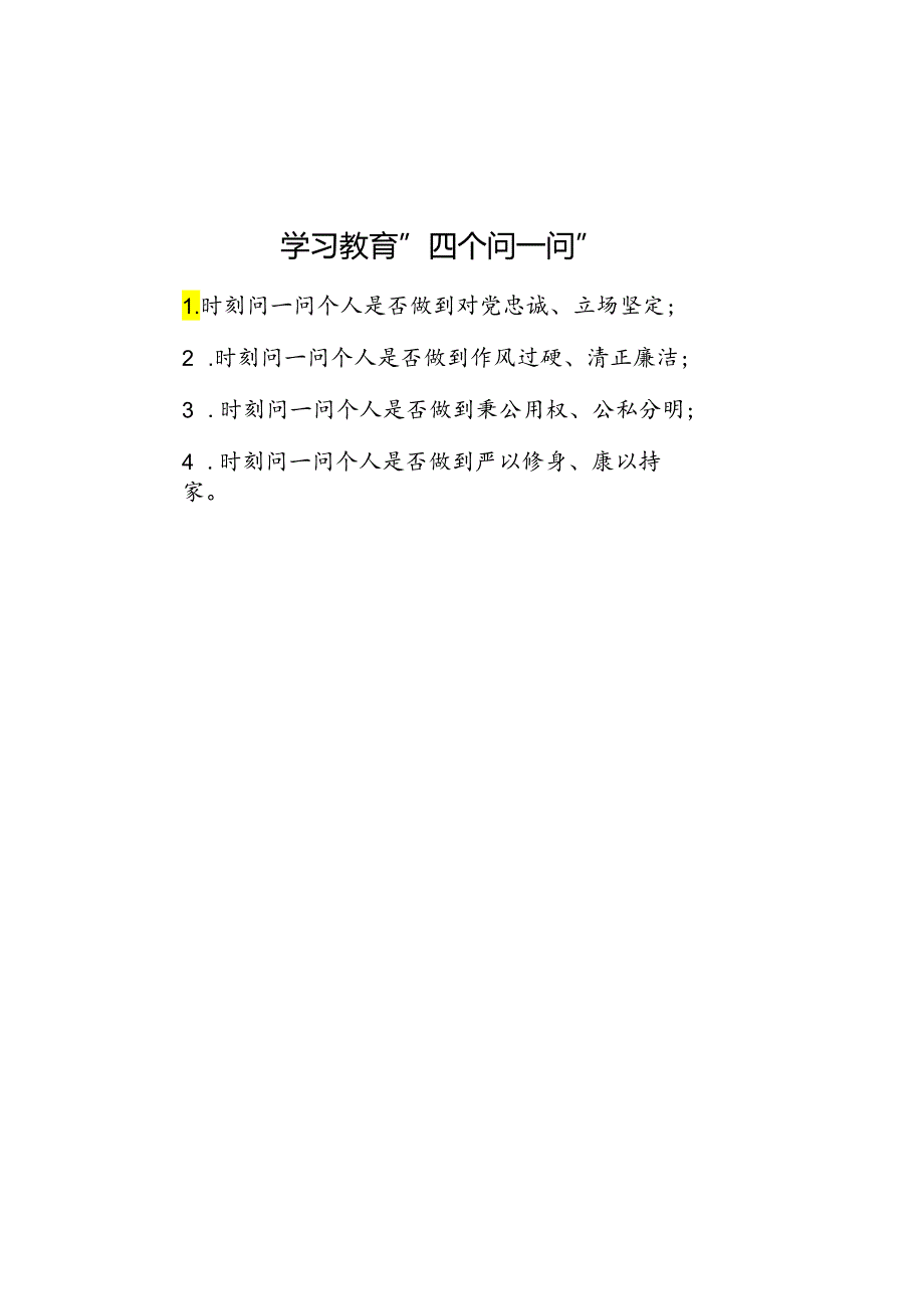 学习教育“四个问一问”.docx_第1页