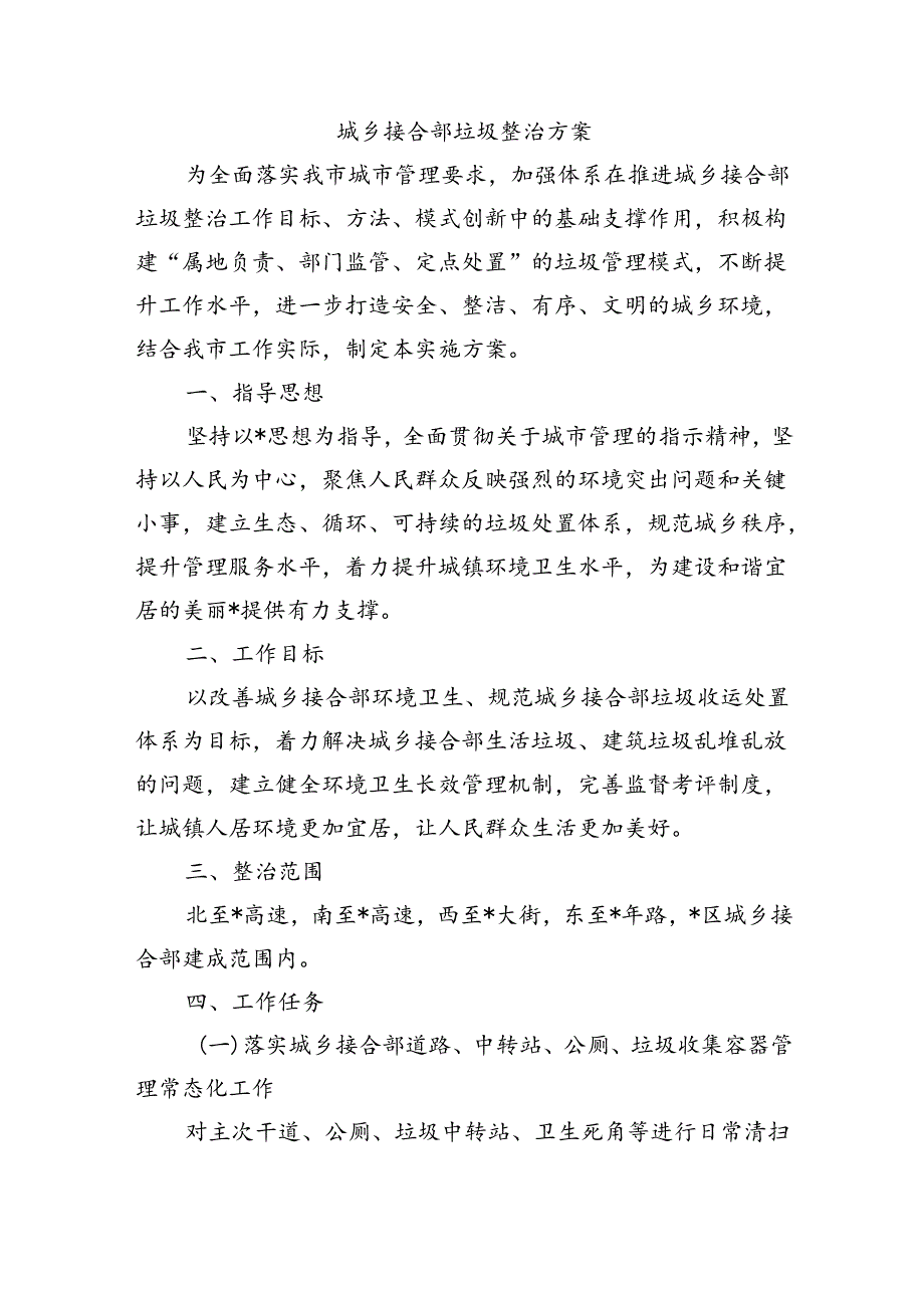 城乡接合部垃圾整治方案.docx_第1页