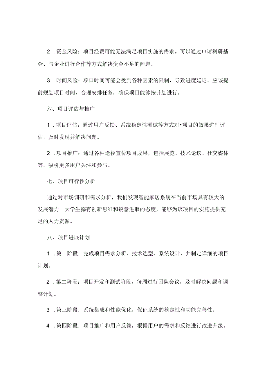 大学生科技创新项目计划书范本.docx_第3页